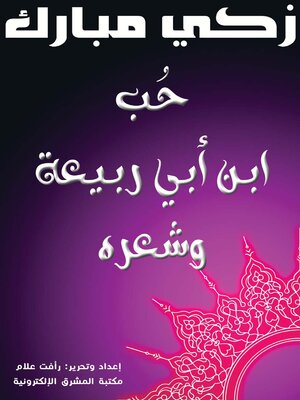 cover image of حب بن أبي ربيعة وشعره